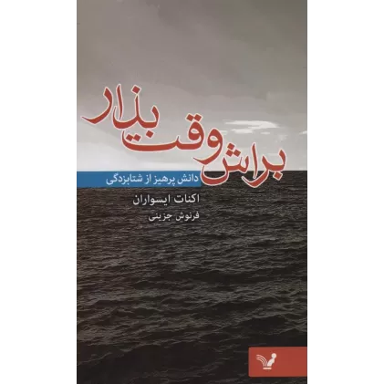 کتاب براش وقت بذار (دانش پرهیز از شتابزدگی)