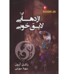 کتاب هارت استرایکرها 2 (اژدهایی لایق خوبی)