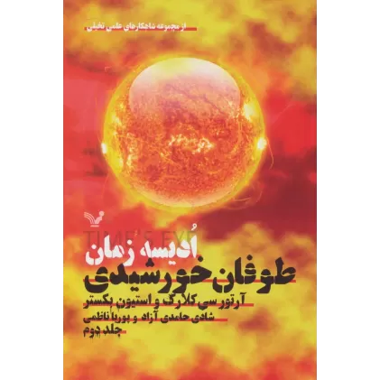 کتاب ادیسه زمان 2 (طوفان خورشیدی:شاهکارهای علمی تخیلی)