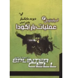 کتاب اسپلینترسل 2 (عملیات باراکودا)