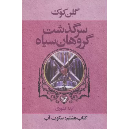 سرگذشت گروهان سیاه (کتاب هشتم:سکوت آب)