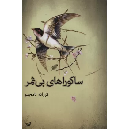 کتاب ساکوراهای بی ثمر