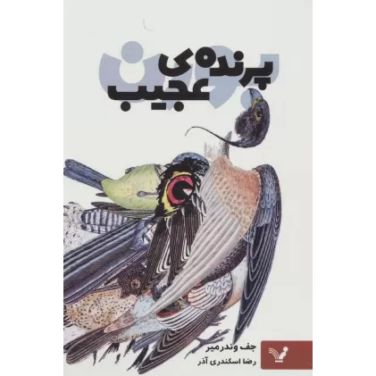 کتاب پرنده ی عجیب