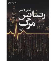 کتاب رنسانس مرگ