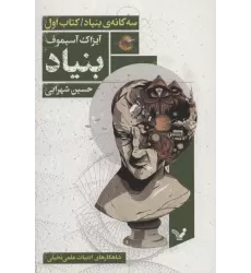 بنیاد (سه گانه ی بنیاد:کتاب اول)