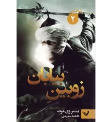 کتاب شیاطین 2 (زوبین بیابان)