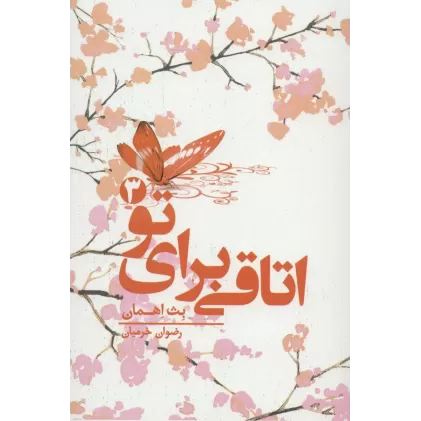 کتاب اتاقی برای تو 3