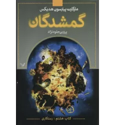 گمشدگان (کتاب هشتم:رستگاری)