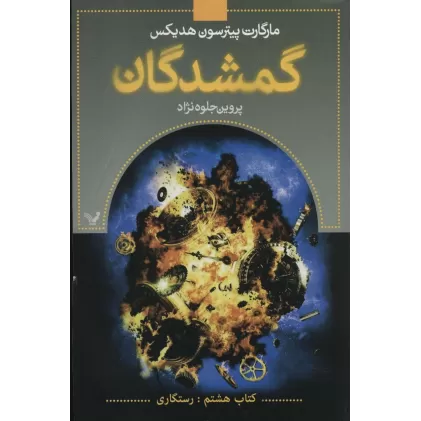 گمشدگان (کتاب هشتم:رستگاری)