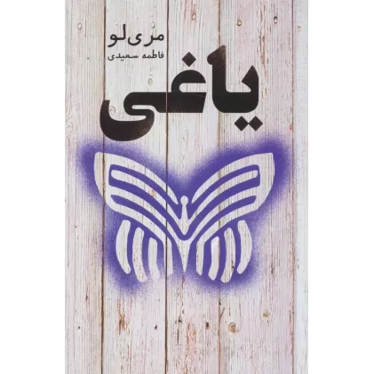 کتاب یاغی