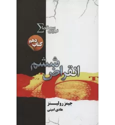 نیروی سیگما (کتاب دهم:انقراض ششم)