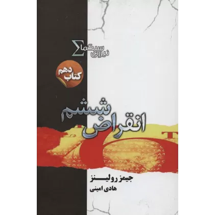 نیروی سیگما (کتاب دهم:انقراض ششم)