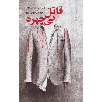 کتاب قاتل بی چهره