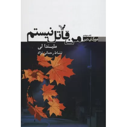 کتاب من قاتل نیستم (مورگان دین 4)