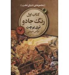 کتاب رنگ جادو (مجموعه ی دنیای تخت 1)