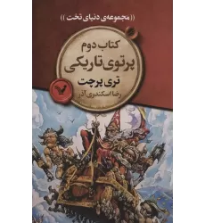 کتاب پرتوی تاریکی (مجموعه ی دنیای تخت 2)