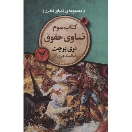 کتاب تساوی حقوق (مجموعه ی دنیای تخت 3)