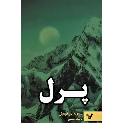 کتاب پرل