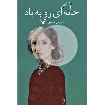 کتاب خانه ای رو به باد