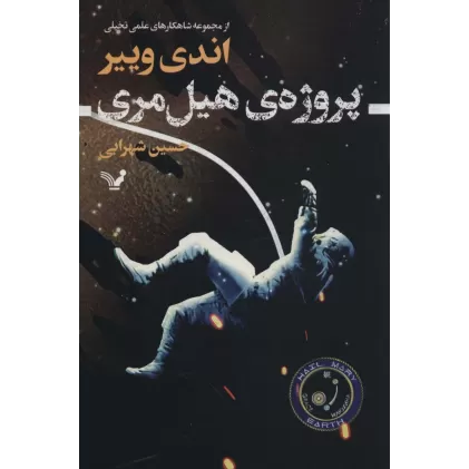 کتاب پروژه ی هیل مری (شاهکارهای علمی تخیلی)