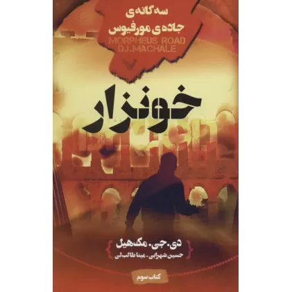 خونزار (سه گانه ی جاده ی مورفیوس:کتاب سوم)