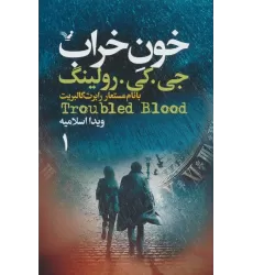 کتاب خون خراب (2جلدی)