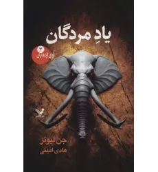 کتاب آوای اژدهایان 3 (یاد مردگان)