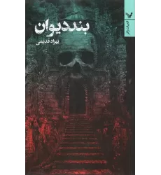 کتاب بند دیوان (ادبیات ژانر)