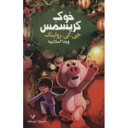 کتاب خوک کریسمس