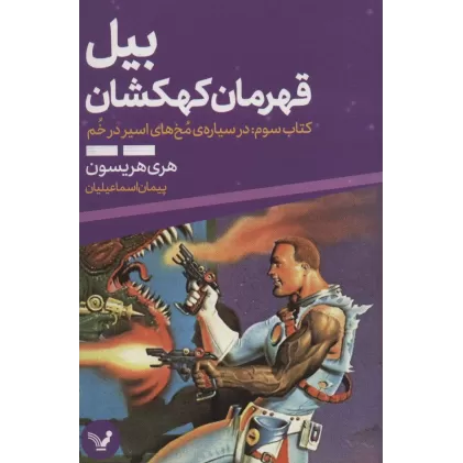 کتاب بیل قهرمان کهکشان 3 (در سیاره ی مخ های اسیر در خم)