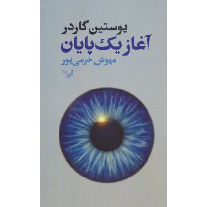 کتاب آغاز یک پایان