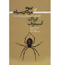 کتاب بیوه مردان سیاه 1 (داستان های بیوه مردان سیاه)