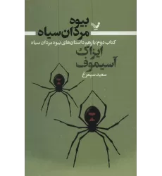 کتاب بیوه مردان سیاه 2 (باز هم داستان های بیوه مردان سیاه)