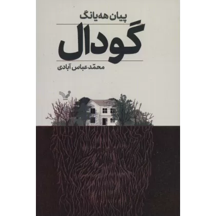 کتاب گودال