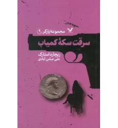 کتاب مجموعه پارکر 9 (سرقت سکه کمیاب)