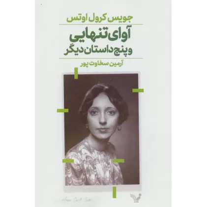 کتاب آوای تنهایی و پنج داستان دیگر