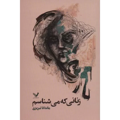 کتاب زنانی که می شناسم