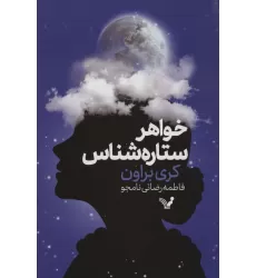کتاب خواهر ستاره شناس