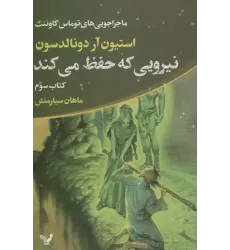 کتاب ماجراجویی های توماس کاوننت 3 (نیرویی که حفظ می کند)