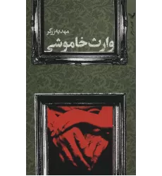 کتاب وارث خاموشی