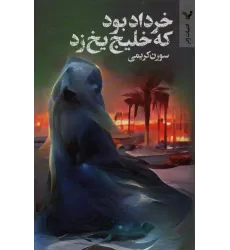 کتاب خرداد بود که خلیج یخ زد (ادبیات ژانر)