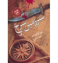 سرزمین سرخ (نخستین قانون:کتاب ششم)