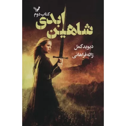 کتاب شاهین ابدی (شاهدخت شاهین 2)