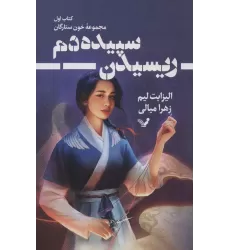 کتاب ریسیدن سپیده دم (خون ستارگان 1)