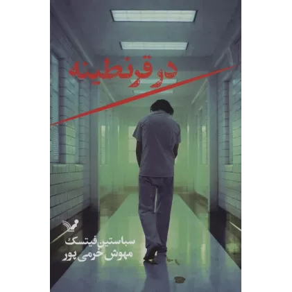 کتاب در قرنطینه