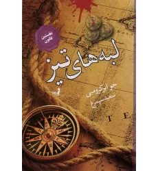 کتاب لبه های تیز