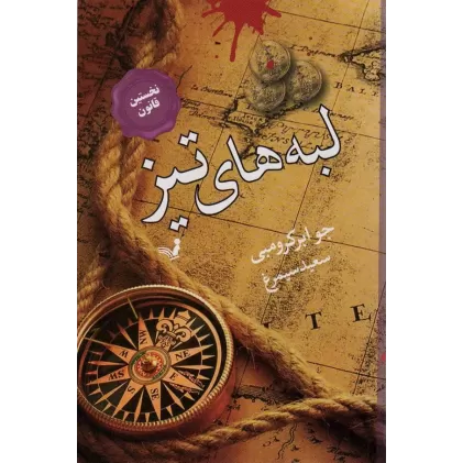 کتاب لبه های تیز