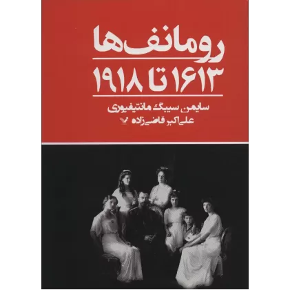 کتاب رومانف ها:1613 تا 1918