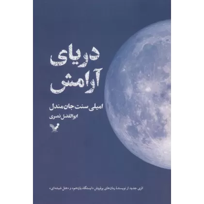 کتاب دریای آرامش