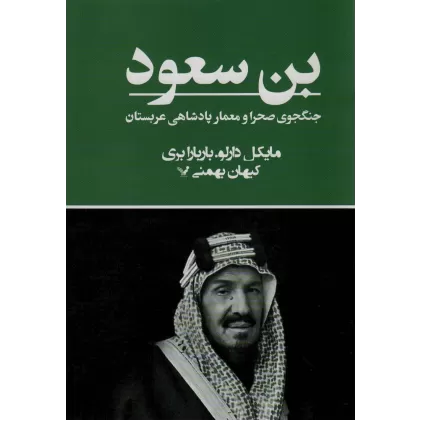 کتاب بن سعود (جنگجوی صحرا و معمار پادشاهی عربستان)